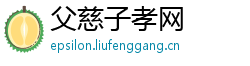 父慈子孝网